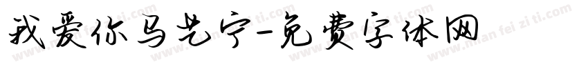 我爱你马艺宁字体转换