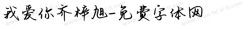 我爱你齐梓旭字体转换