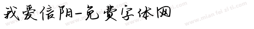我爱信阳字体转换