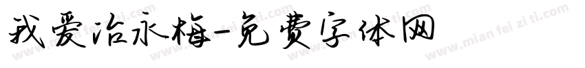 我爱冶永梅字体转换