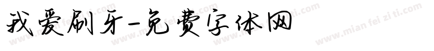 我爱刷牙字体转换