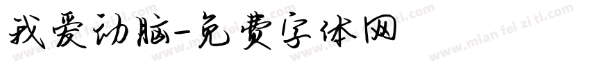 我爱动脑字体转换
