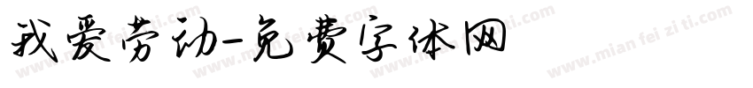 我爱劳动字体转换