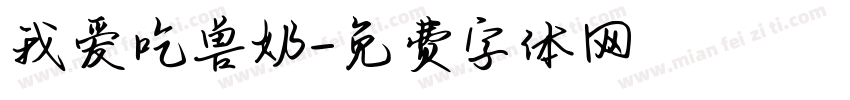 我爱吃兽奶字体转换