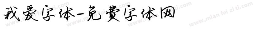 我爱字体字体转换