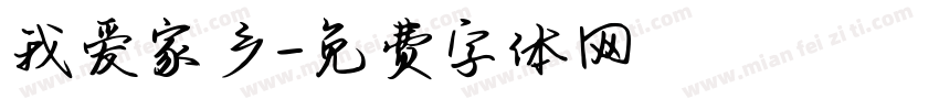 我爱家乡字体转换