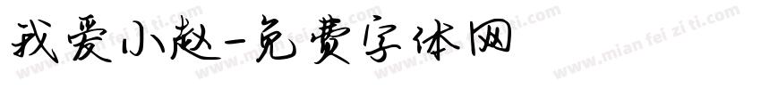 我爱小赵字体转换
