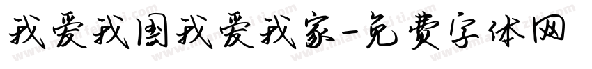 我爱我国我爱我家字体转换