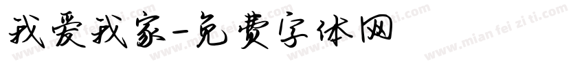 我爱我家字体转换