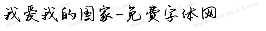 我爱我的国家字体转换
