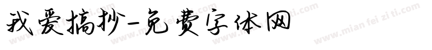 我爱搞抄字体转换