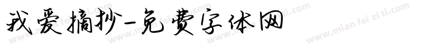 我爱摘抄字体转换