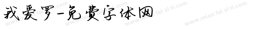 我爱罗字体转换