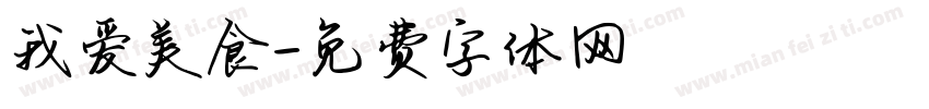 我爱美食字体转换