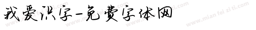 我爱识字字体转换