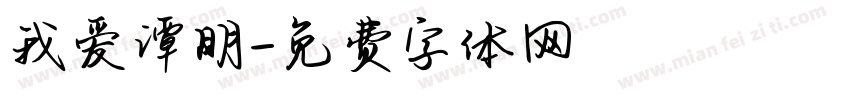 我爱谭明字体转换