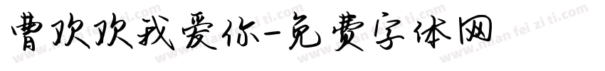 曹欢欢我爱你字体转换