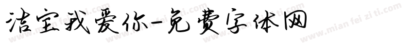 洁宝我爱你字体转换