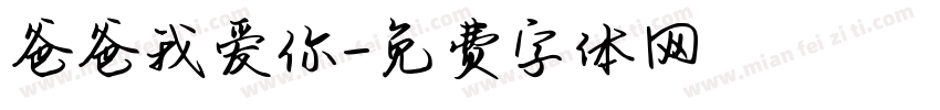 爸爸我爱你字体转换