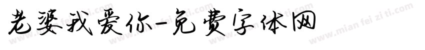 老婆我爱你字体转换