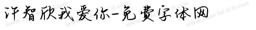 许智欣我爱你字体转换
