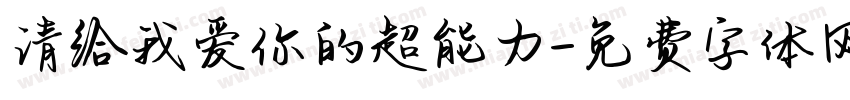 请给我爱你的超能力字体转换