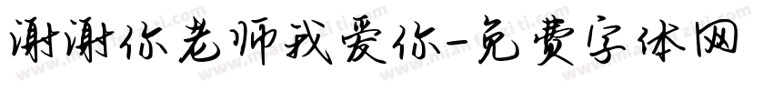 谢谢你老师我爱你字体转换