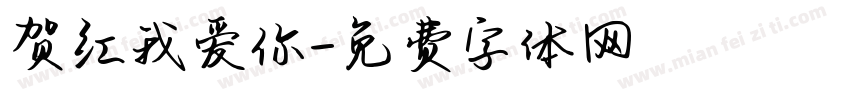 贺红我爱你字体转换