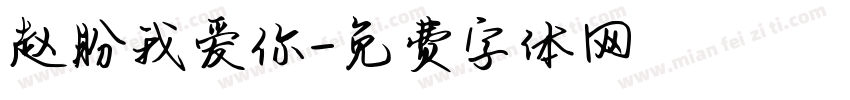 赵盼我爱你字体转换
