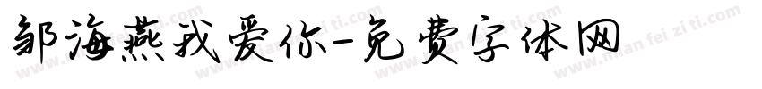 邹海燕我爱你字体转换