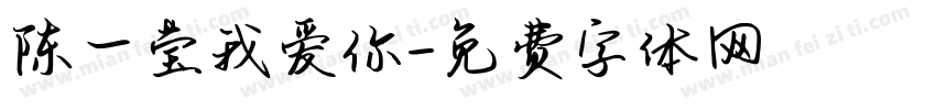 陈一莹我爱你字体转换