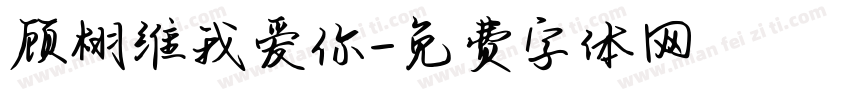 顾栩维我爱你字体转换