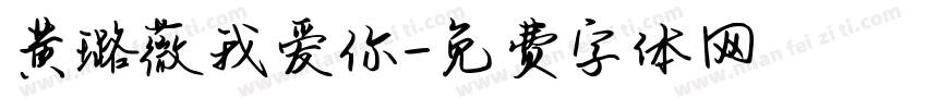 黄璐薇我爱你字体转换