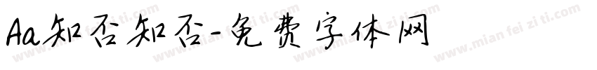 Aa知否知否字体转换
