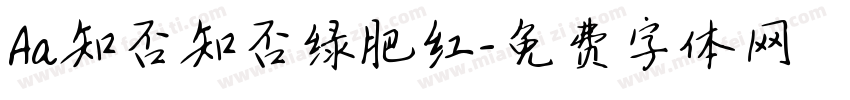 Aa知否知否绿肥红字体转换