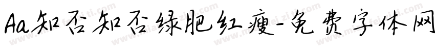Aa知否知否绿肥红瘦字体转换