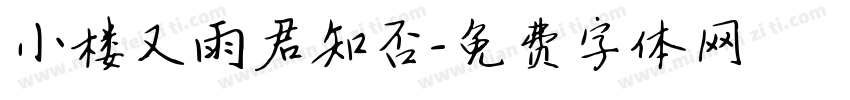 小楼又雨君知否字体转换