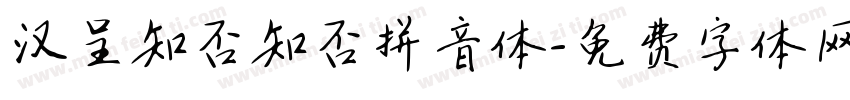 汉呈知否知否拼音体字体转换