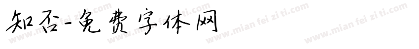 知否字体转换