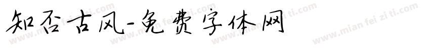 知否古风字体转换