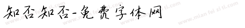 知否知否字体转换