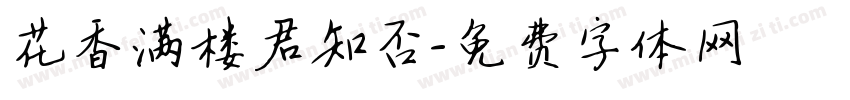 花香满楼君知否字体转换
