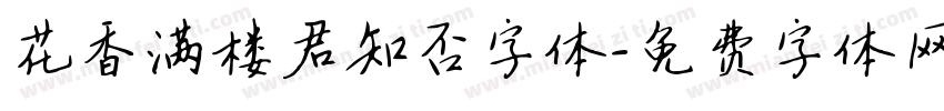 花香满楼君知否字体字体转换