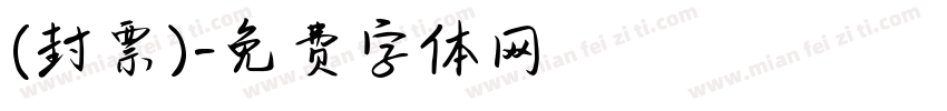 (封票)字体转换