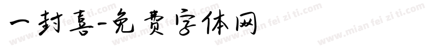 一封喜字体转换