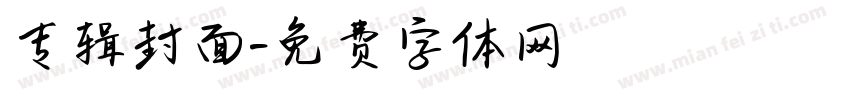 专辑封面字体转换