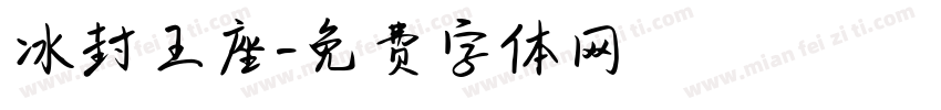 冰封王座字体转换