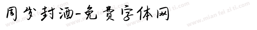 周岁封酒字体转换
