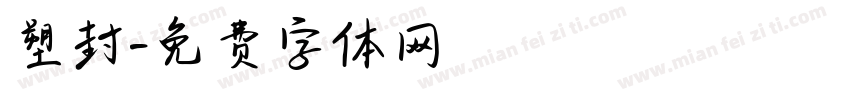 塑封字体转换