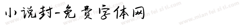 小说封字体转换